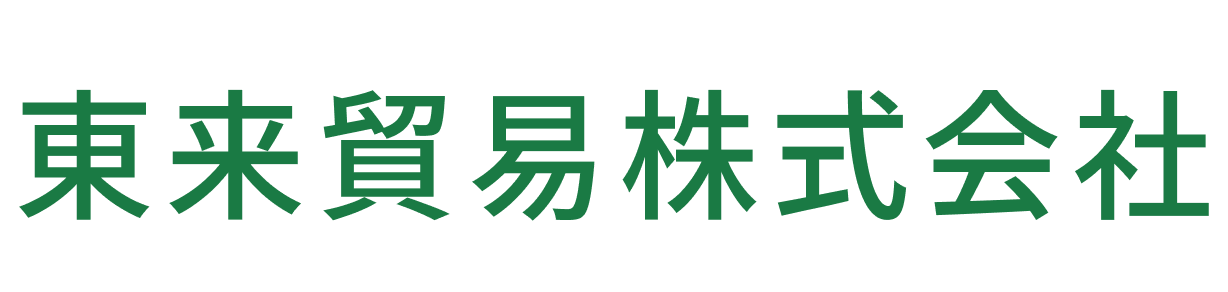 東来貿易株式会社